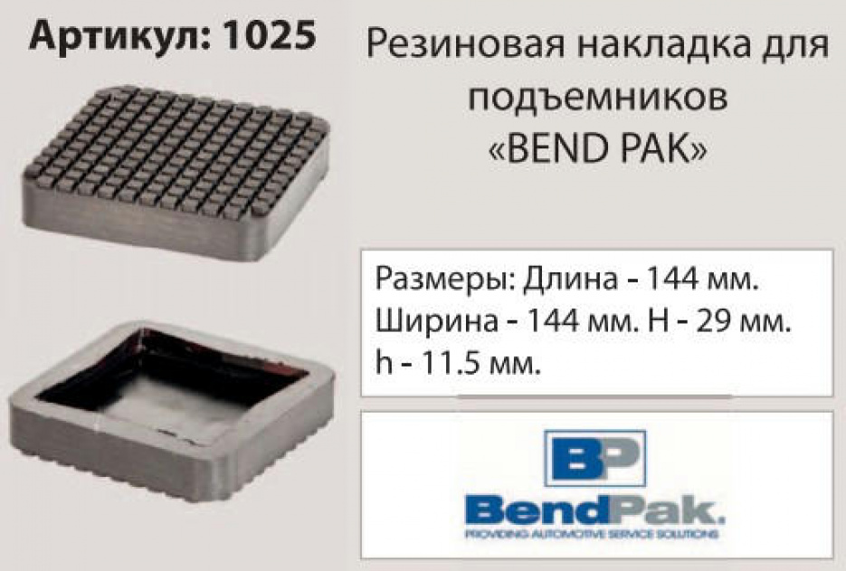 Накладка на подъемник, посадка 144х144 мм ("Bend Pak") 1025